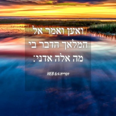 Picture 04 - זכריה 6:4 HEB - ואען ואמר אל המלאך הדבר בי - Bible Verse Picture