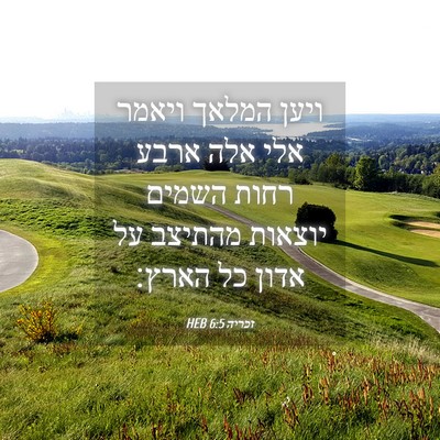 Picture 04 - זכריה 6:5 HEB - ויען המלאך ויאמר אלי אלה - Bible Verse Picture