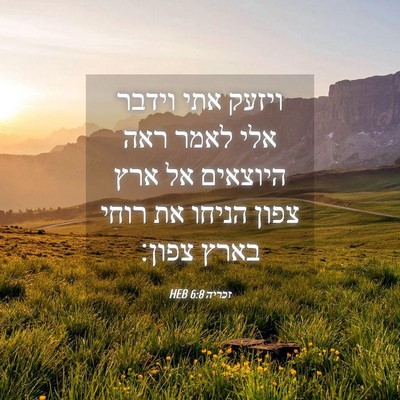 Picture 04 - זכריה 6:8 HEB - ויזעק אתי וידבר אלי לאמר - Bible Verse Picture