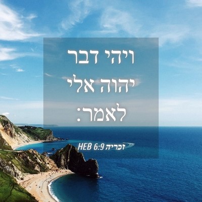 Picture 04 - זכריה 6:9 HEB - ויהי דבר יהוה אלי - Bible Verse Picture