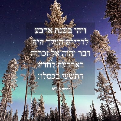 Picture 04 - זכריה 7:1 HEB - ויהי בשנת ארבע לדריוש המלך - Bible Verse Picture