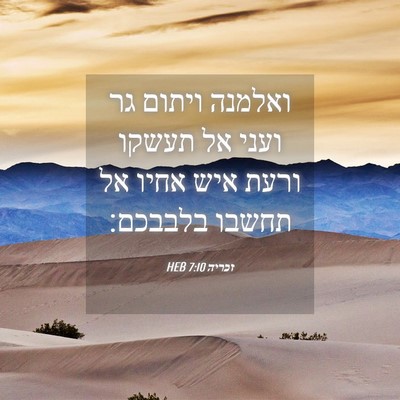 Picture 04 - זכריה 7:10 HEB - ואלמנה ויתום גר ועני אל - Bible Verse Picture