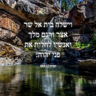 Picture 04 - זכריה 7:2 HEB - וישלח בית אל שר אצר ורגם - Bible Verse Picture
