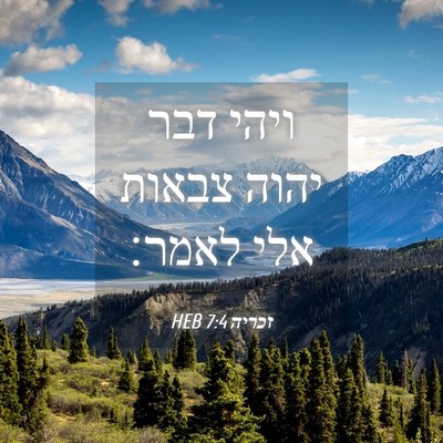 Picture 04 - זכריה 7:4 HEB - ויהי דבר יהוה צבאות אלי - Bible Verse Picture