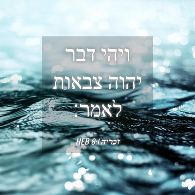 Picture 04 - זכריה 8:1 HEB - ויהי דבר יהוה צבאות - Bible Verse Picture