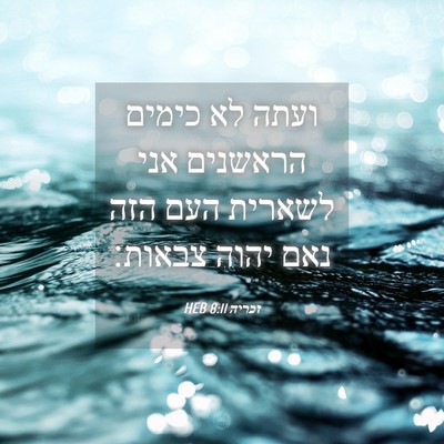 Picture 04 - זכריה 8:11 HEB - ועתה לא כימים הראשנים אני - Bible Verse Picture