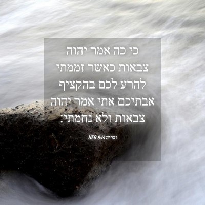 Picture 04 - זכריה 8:14 HEB - כי כה אמר יהוה צבאות כאשר - Bible Verse Picture