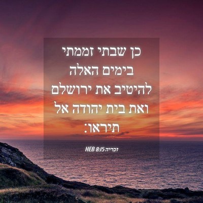 Picture 04 - זכריה 8:15 HEB - כן שבתי זממתי בימים האלה - Bible Verse Picture