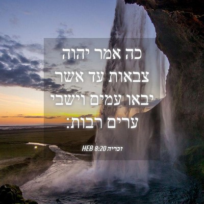 Picture 04 - זכריה 8:20 HEB - כה אמר יהוה צבאות עד אשר - Bible Verse Picture