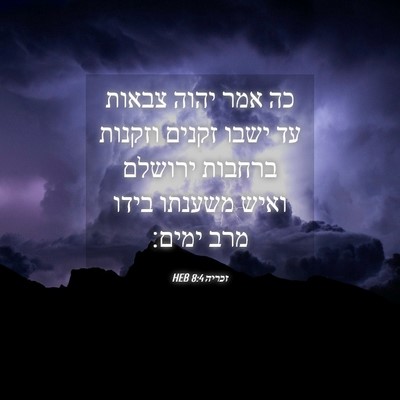 Picture 04 - זכריה 8:4 HEB - כה אמר יהוה צבאות עד ישבו - Bible Verse Picture