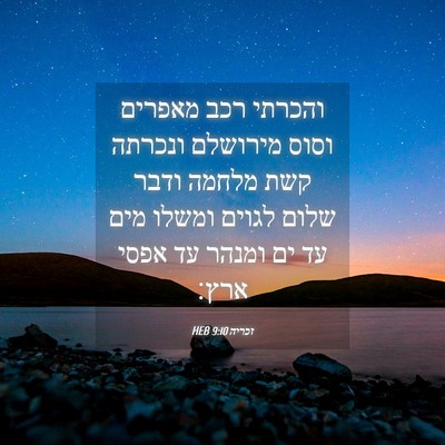 Picture 04 - זכריה 9:10 HEB - והכרתי רכב מאפרים וסוס - Bible Verse Picture