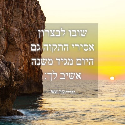 Picture 04 - זכריה 9:12 HEB - שובו לבצרון אסירי התקוה גם - Bible Verse Picture