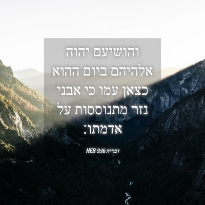 Picture 04 - זכריה 9:16 HEB - והושיעם יהוה אלהיהם ביום - Bible Verse Picture