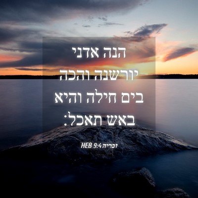 Picture 04 - זכריה 9:4 HEB - הנה אדני יורשנה והכה בים - Bible Verse Picture