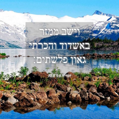 Picture 04 - זכריה 9:6 HEB - וישב ממזר באשדוד והכרתי - Bible Verse Picture