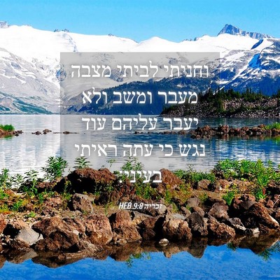Picture 04 - זכריה 9:8 HEB - וחניתי לביתי מצבה מעבר - Bible Verse Picture