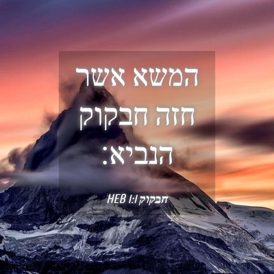 Picture 04 - חבקוק 1:1 HEB - המשא אשר חזה חבקוק - Bible Verse Picture