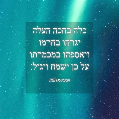 Picture 04 - חבקוק 1:15 HEB - כלה בחכה העלה יגרהו בחרמו - Bible Verse Picture