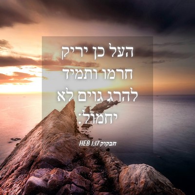 Picture 04 - חבקוק 1:17 HEB - העל כן יריק חרמו ותמיד להרג - Bible Verse Picture