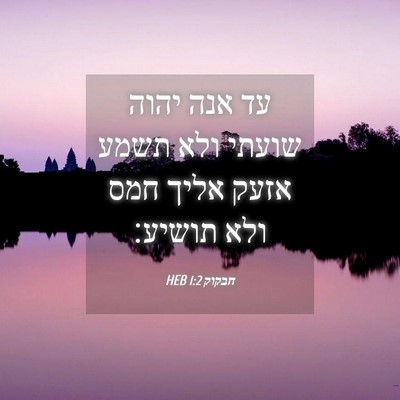 Picture 04 - חבקוק 1:2 HEB - עד אנה יהוה שועתי ולא תשמע - Bible Verse Picture