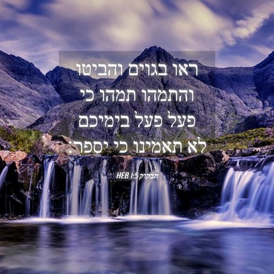 Picture 04 - חבקוק 1:5 HEB - ראו בגוים והביטו והתמהו - Bible Verse Picture