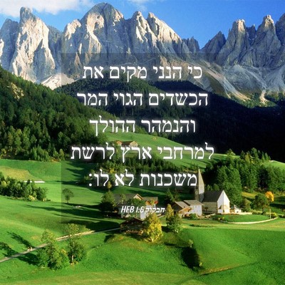 Picture 04 - חבקוק 1:6 HEB - כי הנני מקים את הכשדים הגוי - Bible Verse Picture