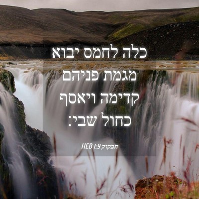 Picture 04 - חבקוק 1:9 HEB - כלה לחמס יבוא מגמת פניהם - Bible Verse Picture