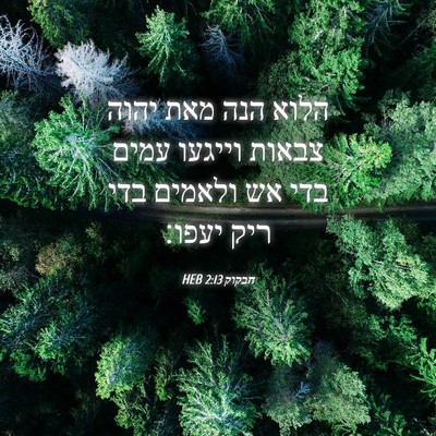Picture 04 - חבקוק 2:13 HEB - הלוא הנה מאת יהוה צבאות - Bible Verse Picture