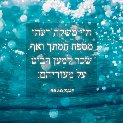 Picture 04 - חבקוק 2:15 HEB - הוי משקה רעהו מספח חמתך ואף - Bible Verse Picture