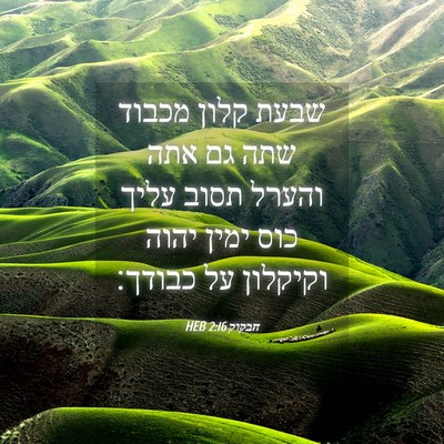 Picture 04 - חבקוק 2:16 HEB - שבעת קלון מכבוד שתה גם אתה - Bible Verse Picture