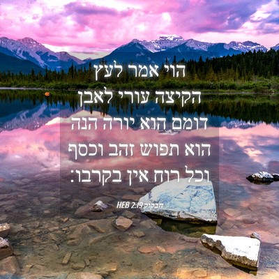 Picture 04 - חבקוק 2:19 HEB - הוי אמר לעץ הקיצה עורי לאבן - Bible Verse Picture
