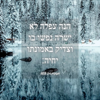 Picture 04 - חבקוק 2:4 HEB - הנה עפלה לא ישרה נפשו בו - Bible Verse Picture