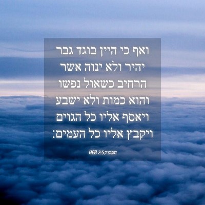 Picture 04 - חבקוק 2:5 HEB - ואף כי היין בוגד גבר יהיר - Bible Verse Picture