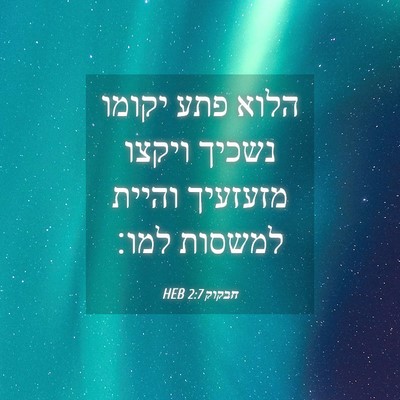 Picture 04 - חבקוק 2:7 HEB - הלוא פתע יקומו נשכיך ויקצו - Bible Verse Picture