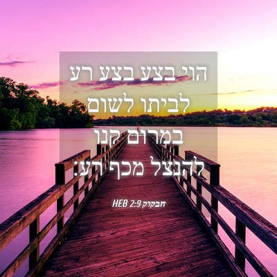 Picture 04 - חבקוק 2:9 HEB - הוי בצע בצע רע לביתו לשום - Bible Verse Picture