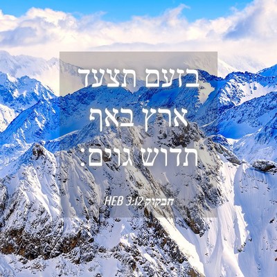 Picture 04 - חבקוק 3:12 HEB - בזעם תצעד ארץ באף תדוש - Bible Verse Picture