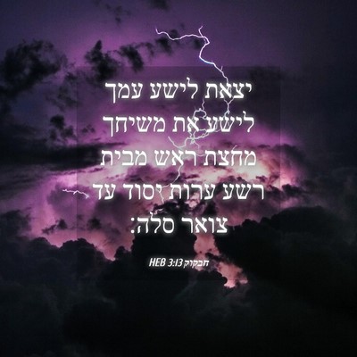 Picture 04 - חבקוק 3:13 HEB - יצאת לישע עמך לישע את משיחך - Bible Verse Picture