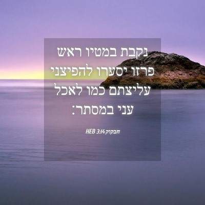 Picture 04 - חבקוק 3:14 HEB - נקבת במטיו ראש פרזו יסערו - Bible Verse Picture