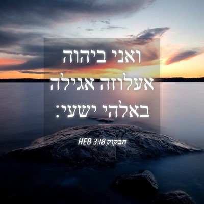 Picture 04 - חבקוק 3:18 HEB - ואני ביהוה אעלוזה אגילה - Bible Verse Picture