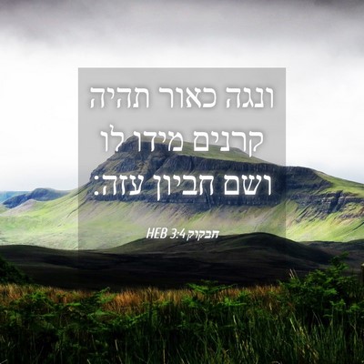 Picture 04 - חבקוק 3:4 HEB - ונגה כאור תהיה קרנים מידו - Bible Verse Picture