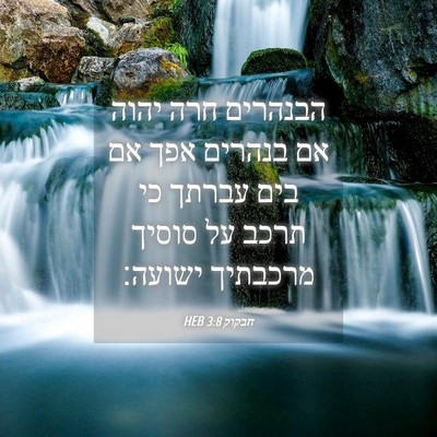 Picture 04 - חבקוק 3:8 HEB - הבנהרים חרה יהוה אם בנהרים - Bible Verse Picture
