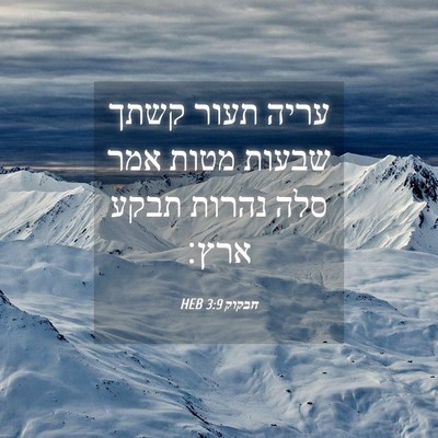 Picture 04 - חבקוק 3:9 HEB - עריה תעור קשתך שבעות מטות - Bible Verse Picture