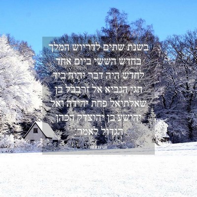 Picture 04 - חגי 1:1 HEB - בשנת שתים לדריוש המלך בחדש - Bible Verse Picture