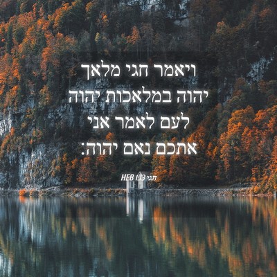 Picture 04 - חגי 1:13 HEB - ויאמר חגי מלאך יהוה - Bible Verse Picture