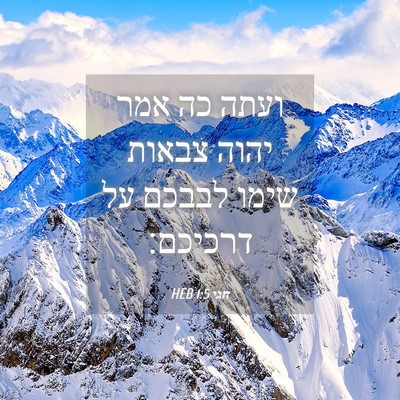 Picture 04 - חגי 1:5 HEB - ועתה כה אמר יהוה צבאות שימו - Bible Verse Picture