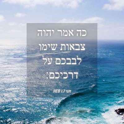 Picture 04 - חגי 1:7 HEB - כה אמר יהוה צבאות שימו - Bible Verse Picture