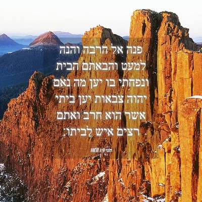 Picture 04 - חגי 1:9 HEB - פנה אל הרבה והנה למעט - Bible Verse Picture