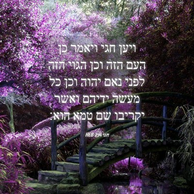 Picture 04 - חגי 2:14 HEB - ויען חגי ויאמר כן העם הזה - Bible Verse Picture