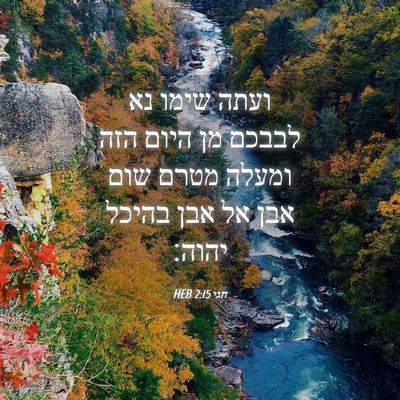 Picture 04 - חגי 2:15 HEB - ועתה שימו נא לבבכם מן היום - Bible Verse Picture