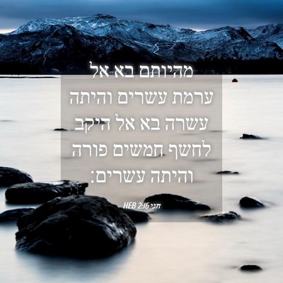 Picture 04 - חגי 2:16 HEB - מהיותם בא אל ערמת עשרים - Bible Verse Picture